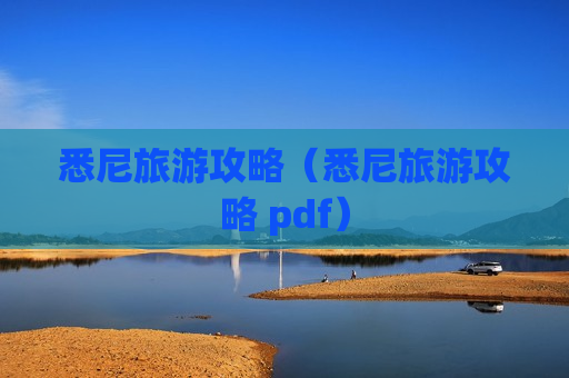 悉尼旅游攻略（悉尼旅游攻略 pdf）