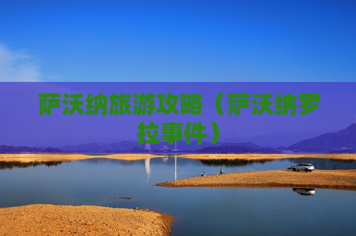 萨沃纳旅游攻略（萨沃纳罗拉事件）