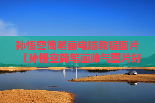 孙悟空简笔画电脑教程图片（孙悟空简笔画帅气图片好画）