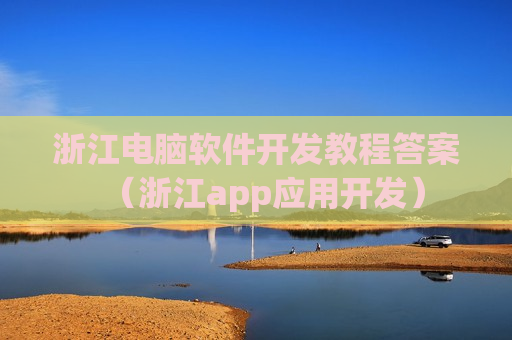 浙江电脑软件开发教程答案（浙江app应用开发）