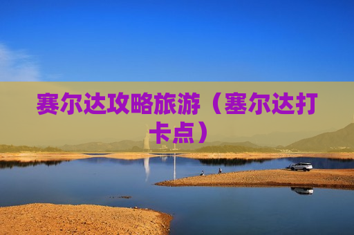 赛尔达攻略旅游（塞尔达打卡点）