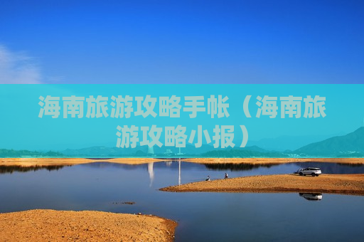 海南旅游攻略手帐（海南旅游攻略小报）