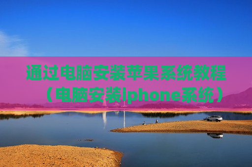 通过电脑安装苹果系统教程（电脑安装iphone系统）