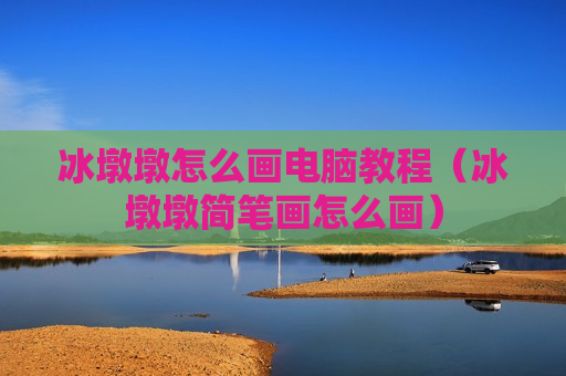 冰墩墩怎么画电脑教程（冰墩墩简笔画怎么画）