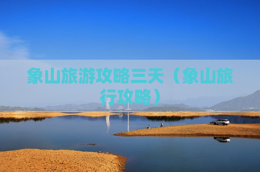 象山旅游攻略三天（象山旅行攻略）