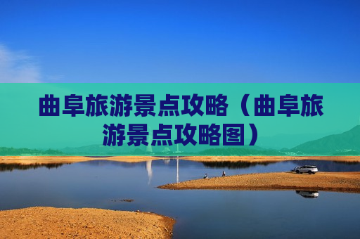 曲阜旅游景点攻略（曲阜旅游景点攻略图）