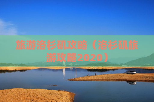 旅游洛杉矶攻略（洛杉矶旅游攻略2020）