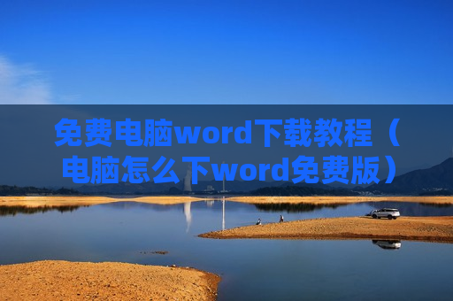 免费电脑word下载教程（电脑怎么下word免费版）