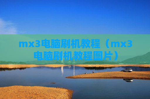 mx3电脑刷机教程（mx3电脑刷机教程图片）