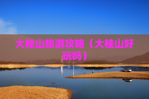 大桂山旅游攻略（大桂山好玩吗）