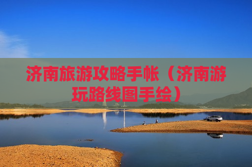 济南旅游攻略手帐（济南游玩路线图手绘）