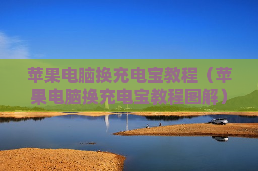 苹果电脑换充电宝教程（苹果电脑换充电宝教程图解）