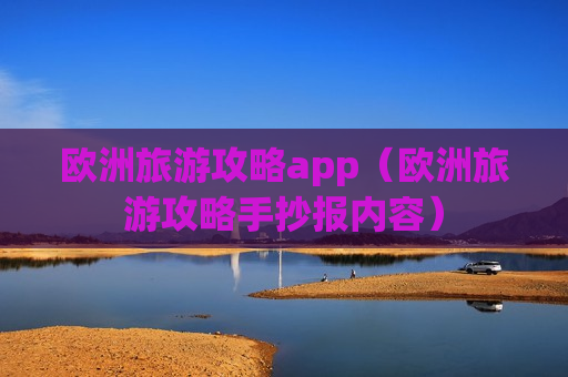 欧洲旅游攻略app（欧洲旅游攻略手抄报内容）