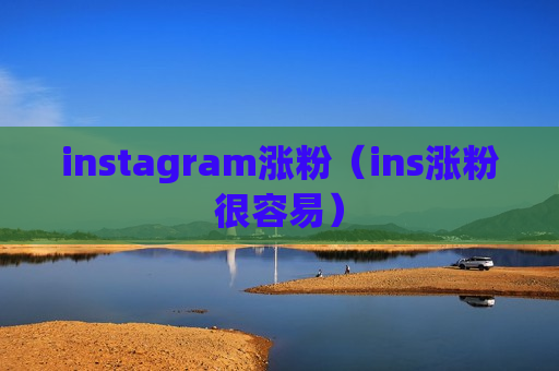 instagram涨粉（ins涨粉很容易）