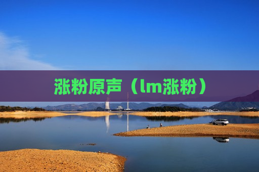 涨粉原声（lm涨粉）