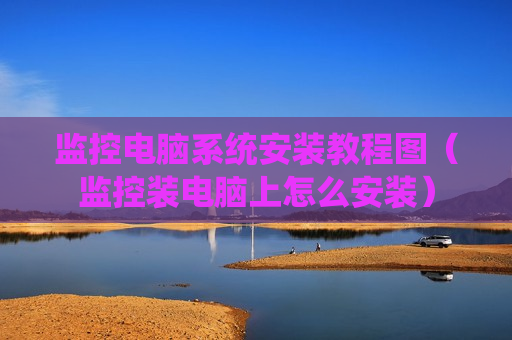 监控电脑系统安装教程图（监控装电脑上怎么安装）