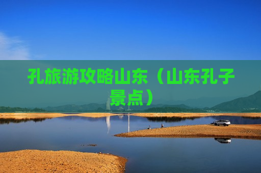 孔旅游攻略山东（山东孔子景点）