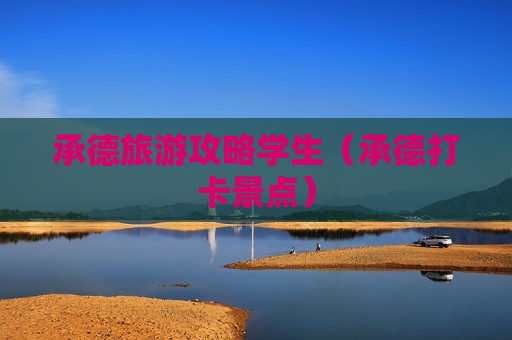 承德旅游攻略学生（承德打卡景点）