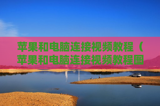 苹果和电脑连接视频教程（苹果和电脑连接视频教程图片）