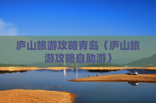 庐山旅游攻略青岛（庐山旅游攻略自助游）