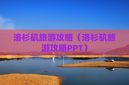 洛杉矶旅游攻略（洛杉矶旅游攻略PPT）