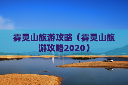 雾灵山旅游攻略（雾灵山旅游攻略2020）