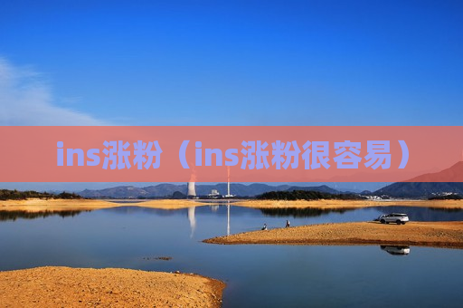 ins涨粉（ins涨粉很容易）