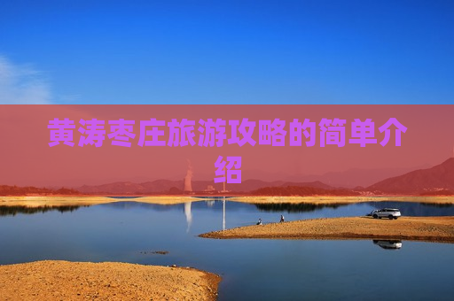 黄涛枣庄旅游攻略的简单介绍