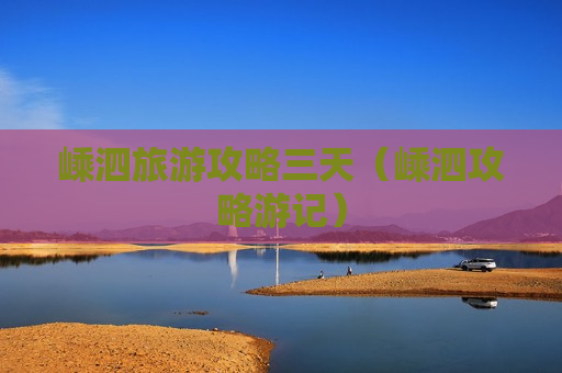 嵊泗旅游攻略三天（嵊泗攻略游记）