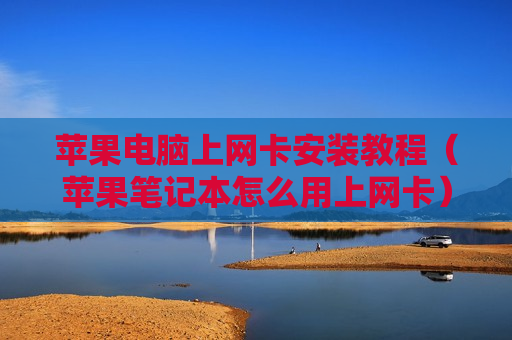 苹果电脑上网卡安装教程（苹果笔记本怎么用上网卡）