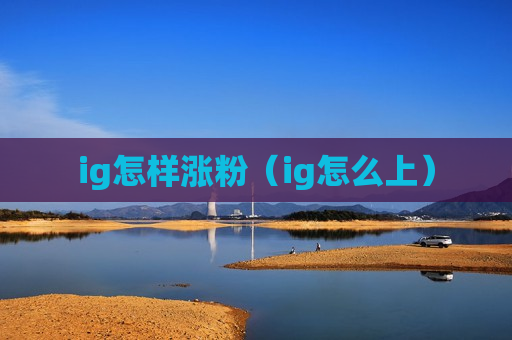 ig怎样涨粉（ig怎么上）