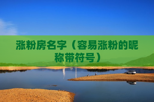 涨粉房名字（容易涨粉的昵称带符号）