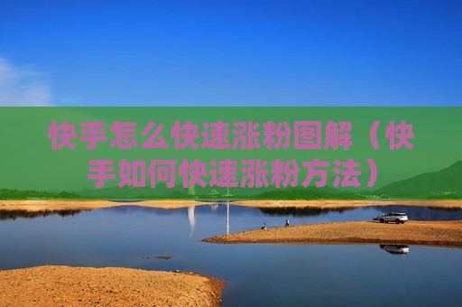 快手怎么快速涨粉图解（快手如何快速涨粉方法）