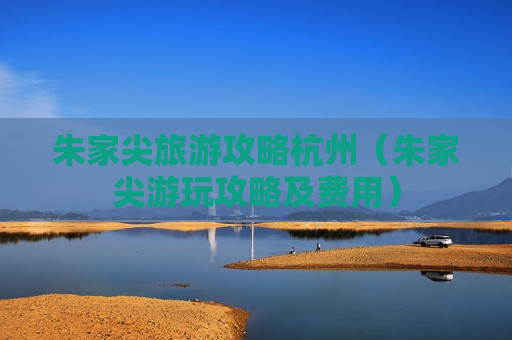 朱家尖旅游攻略杭州（朱家尖游玩攻略及费用）