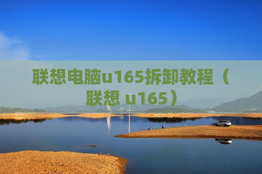 联想电脑u165拆卸教程（联想 u165）