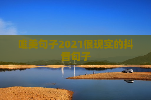 唯美句子2021很现实的抖音句子