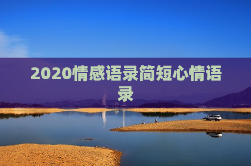 2020情感语录简短心情语录