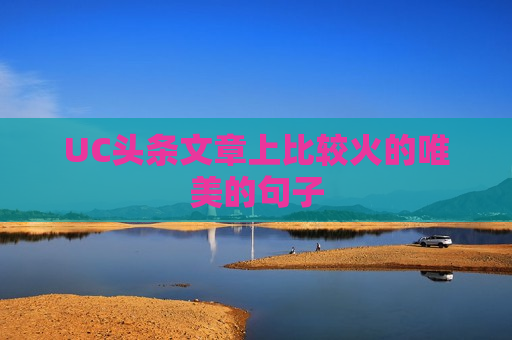 UC头条文章上比较火的唯美的句子