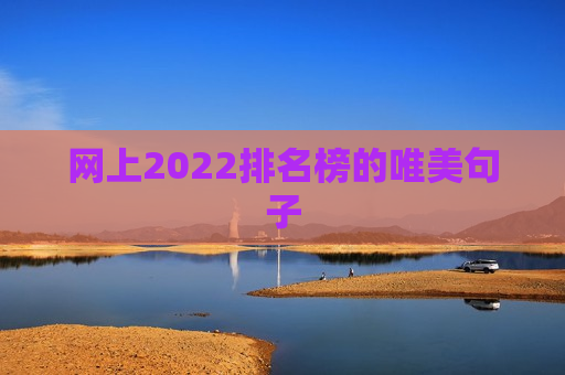 网上2022排名榜的唯美句子