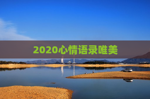 2020心情语录唯美