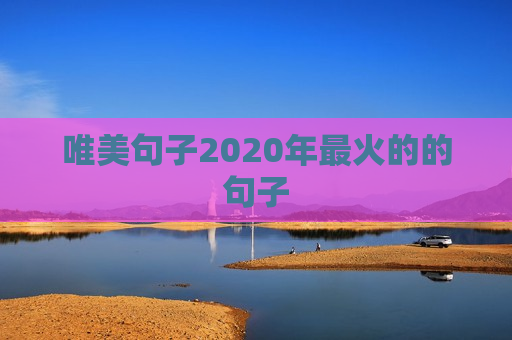 唯美句子2020年最火的的句子