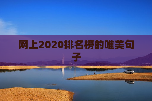 网上2020排名榜的唯美句子