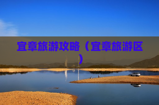 宜章旅游攻略（宜章旅游区）