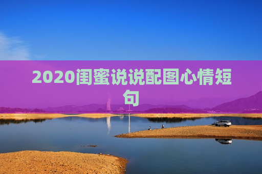 2020闺蜜说说配图心情短句