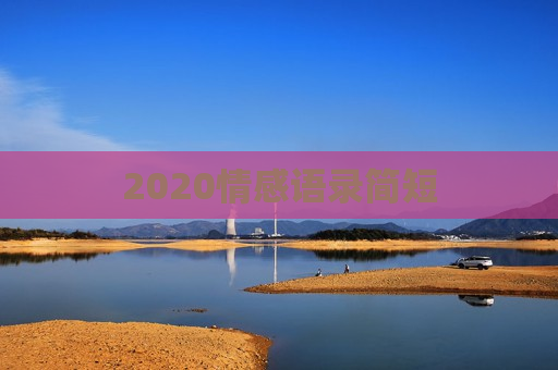 2020情感语录简短