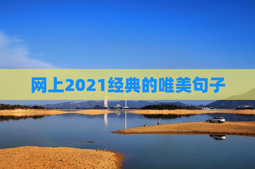 网上2021经典的唯美句子