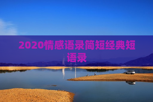 2020情感语录简短经典短语录