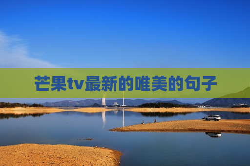 芒果tv最新的唯美的句子