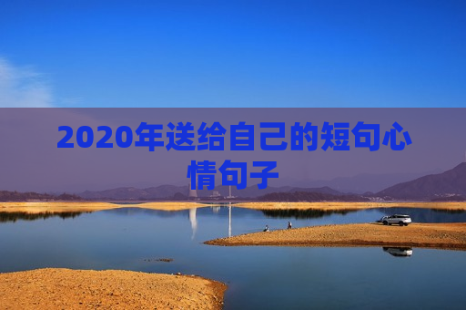 2020年送给自己的短句心情句子