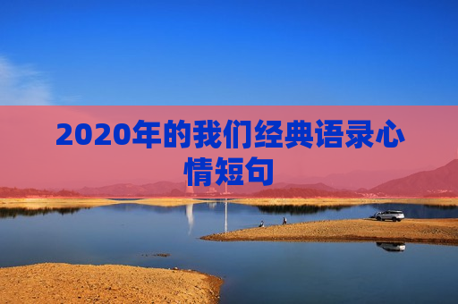 2020年的我们经典语录心情短句